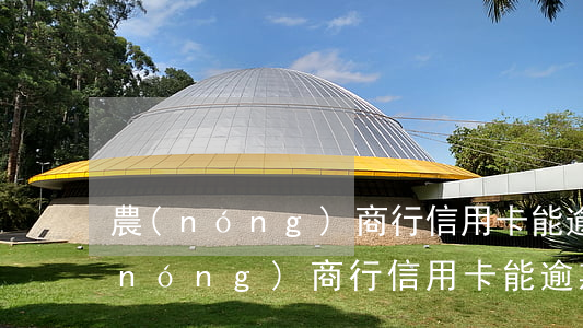 農(nóng)商行信用卡能逾期多久(農(nóng)商行信用卡能逾期多久)