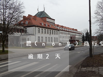 農(nóng)商行信用卡逾期2天(信用卡逾期2天)