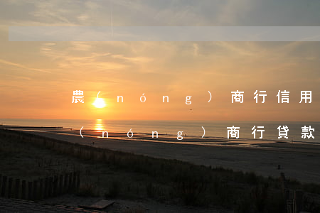 農(nóng)商行信用卡逾期一天影響(農(nóng)商行貸款逾期一天,對信用有沒有影響?)
