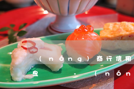 農(nóng)商行信用卡逾期兩天會有不良記錄嗎-農(nóng)商行信用卡逾期一天會有不良記錄嗎