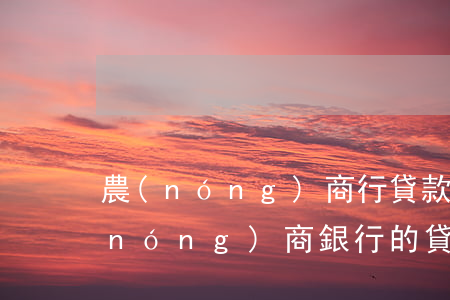 農(nóng)商行貸款逾期怎么處理(農(nóng)商銀行的貸款逾期多少天,可以起訴)