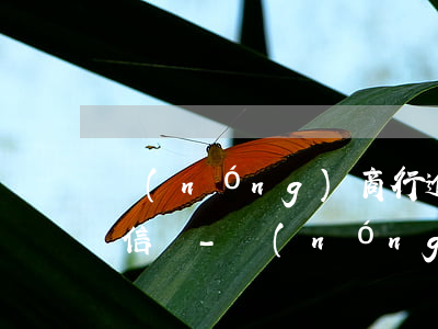農(nóng)商行逾期一個半個月會上征信嗎-農(nóng)商行逾期一個半個月會上征信嗎?