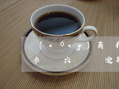 農(nóng)商銀行信用卡6萬逾期（信用卡負債六萬還沒逾期怎么辦）