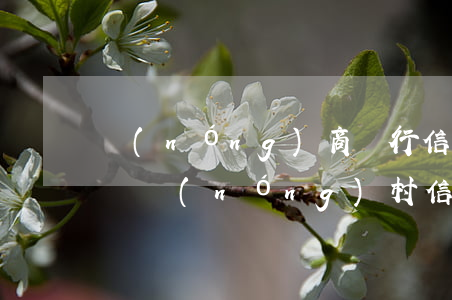 農(nóng)商銀行信用卡逾期一天怎么辦(農(nóng)村信用社信用卡逾期一天要緊嗎)