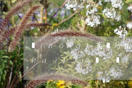 農(nóng)商銀行信用卡逾期一天會(huì)怎么樣-農(nóng)商銀行信用卡逾期一天會(huì)怎么樣嗎