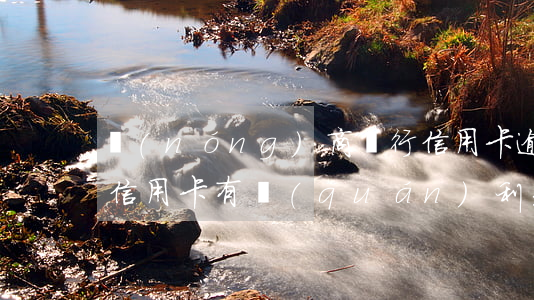 農(nóng)商銀行信用卡逾期找父母(欠信用卡有權(quán)利去找我父母嗎)