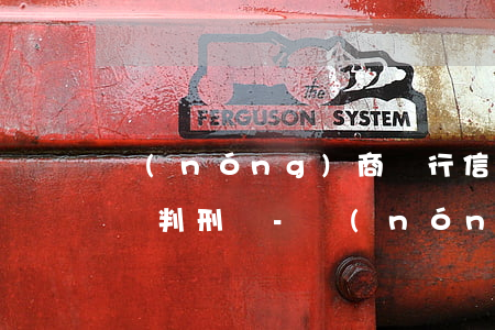 農(nóng)商銀行信用貸款逾期還不上會判刑嗎-農(nóng)商銀行信用貸款逾期還不上會判刑嗎