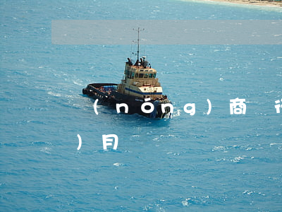 農(nóng)商銀行房貸逾期4個(gè)月