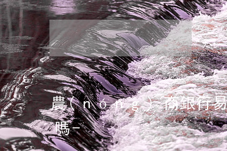 農(nóng)商銀行易貸卡可以異地還款嗎-