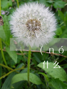 農(nóng)商銀行沒(méi)有貸款為什么發(fā)短信說(shuō)我逾期-農(nóng)商銀行沒(méi)有貸款為什么發(fā)短信說(shuō)我逾期了