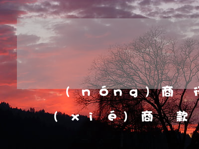 農(nóng)商銀行的隨心花逾期可以協(xié)商還款嗎-農(nóng)商隨心花逾期了還款還能再借嗎