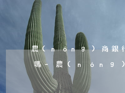 農(nóng)商銀行貸款晚還一天算逾期嗎-農(nóng)商銀行貸款晚還一天算逾期嗎知乎