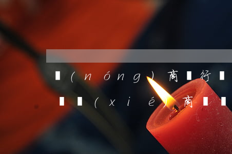 農(nóng)商銀行貸款無(wú)力償還協(xié)商還錢方法-農(nóng)商銀行貸款還不上怎么協(xié)商