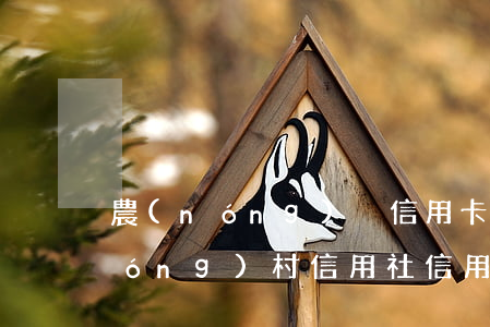 農(nóng)戶信用卡逾期利息-農(nóng)村信用社信用卡逾期幾天不算逾期
