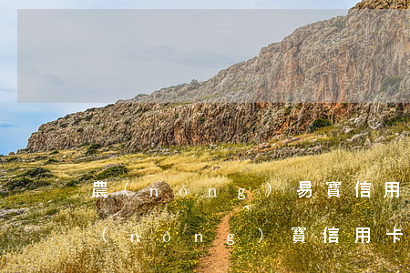農(nóng)易寶信用卡利息多少-易農(nóng)寶信用卡提現(xiàn)要手續(xù)費嗎