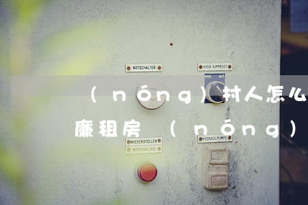 農(nóng)村人怎么申請(qǐng)廉租房(農(nóng)村人可以申請(qǐng)廉租房或者公租房嗎)