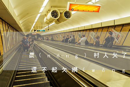 農(nóng)村人欠了網(wǎng)貸還不起(欠網(wǎng)貸不還的人)