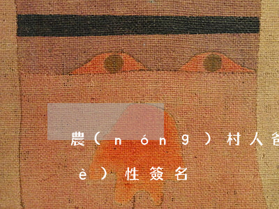 農(nóng)村人爸媽離婚孩子的個(gè)性簽名