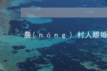 農(nóng)村人離婚后戶口怎么辦