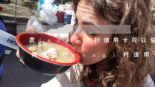 農(nóng)村信用卡可以協(xié)商嗎(農(nóng)村信用卡可以協(xié)商嗎還本金)