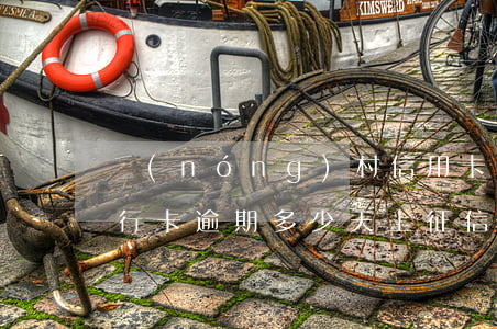 農(nóng)村信用卡逾期幾天上征信(銀行卡逾期多少天上征信)