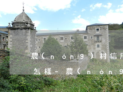 農(nóng)村信用卡逾期會(huì)怎樣-農(nóng)村信用卡逾期會(huì)怎樣嗎