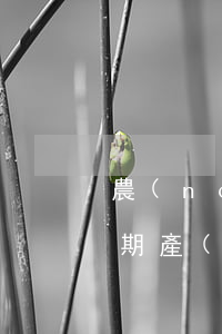 農(nóng)村信用社信用卡特殊情況逾期產(chǎn)生的費用-農(nóng)村信用社信用卡特殊情況逾期產(chǎn)生的費用是什么
