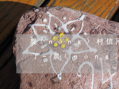 農(nóng)村信用社信用卡逾期10天了-農(nóng)村信用社信用卡逾期10天了怎么辦