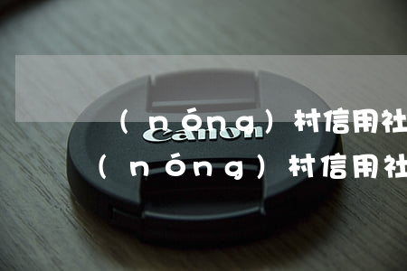 農(nóng)村信用社利息逾期了三天(農(nóng)村信用社利息逾期一天會(huì)不會(huì)影響再次貸款)