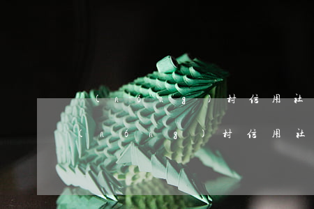 農(nóng)村信用社利息逾期了個月(農(nóng)村信用社貸款利息逾期了幾天才還怎么辦?)