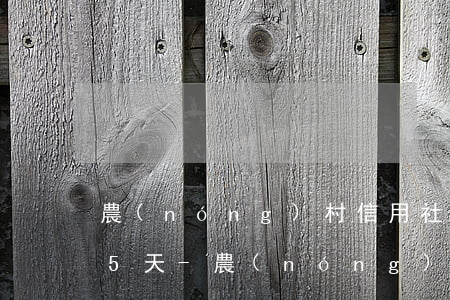 農(nóng)村信用社政府貼息貸款逾期5天-農(nóng)村信用社政府貼息貸款逾期5天怎么辦