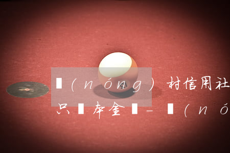 農(nóng)村信用社貸款無力償還可以只還本金嗎-農(nóng)村信用社貸款無力償還可以只還本金嗎