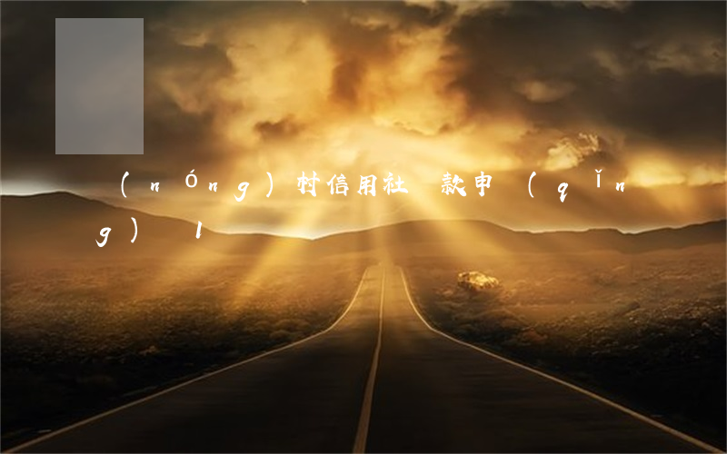 農(nóng)村信用社貸款申請(qǐng)書1
