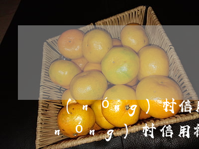 農(nóng)村信用社貸款逾期5天(農(nóng)村信用社貸款逾期5天有什么后果)