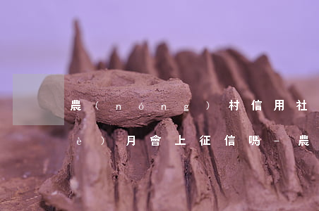 農(nóng)村信用社貸款逾期一個(gè)月會上征信嗎-農(nóng)村信用社貸款逾期一個(gè)月會上征信嗎