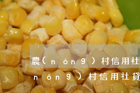 農(nóng)村信用社貸款逾期說明(農(nóng)村信用社貸款逾期三天會影響信用嗎)