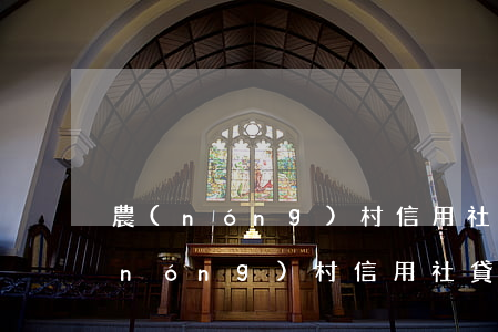 農(nóng)村信用社貸款逾期還款(農(nóng)村信用社貸款逾期還款)