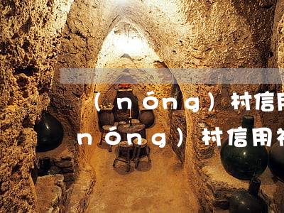 農(nóng)村信用社貸款逾期銷戶(農(nóng)村信用社貸款申請可以撤銷嗎)
