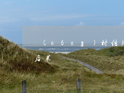 農(nóng)村信用社逾期10年未還的后果