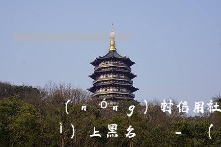 農(nóng)村信用社逾期三天會(huì)上黑名單嗎-農(nóng)村信用社逾期三天會(huì)上黑名單嗎知乎