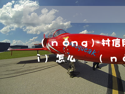農(nóng)村信用社逾期三次會(huì)怎么樣(農(nóng)村信用社逾期多久會(huì)影響征信最新)