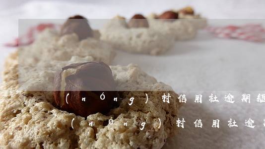 農(nóng)村信用社逾期短信，警惕！收到農(nóng)村信用社逾期短信，及時處理避免產(chǎn)生不良記錄！