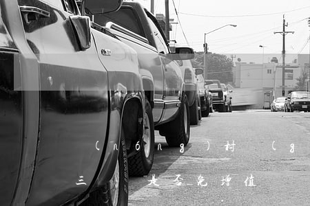農(nóng)村個(gè)體納稅人銷售三輪車是否免增值稅