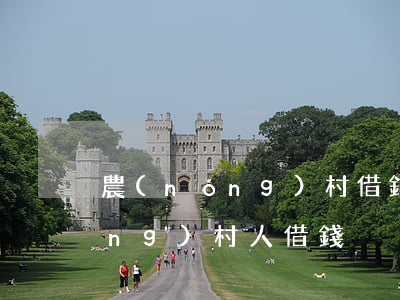 農(nóng)村借錢可以起訴嗎(農(nóng)村人借錢)