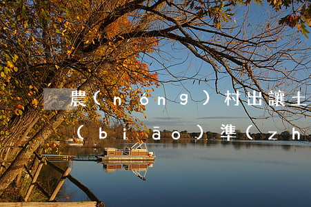 農(nóng)村出讓土地補(bǔ)償標(biāo)準(zhǔn)