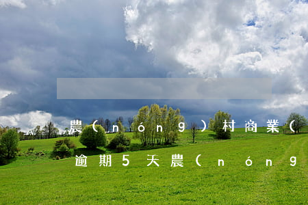 農(nóng)村商業(yè)銀行信用卡逾期5天(農(nóng)村商業(yè)銀行信用卡逾期5天了)