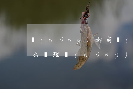 農(nóng)村商業(yè)銀行逾期怎么處理(農(nóng)商逾期每個(gè)月還一點(diǎn)會(huì)被起訴嗎)