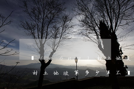 農(nóng)村土地政策(農(nóng)村土地政策多少年不變)