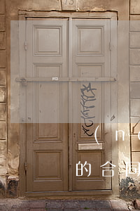 農(nóng)村土地流轉(zhuǎn)的合同書