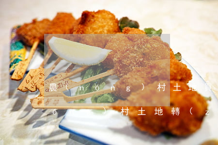 農(nóng)村土地買賣合同范本(農(nóng)村土地轉(zhuǎn)讓合同協(xié)議書范本)